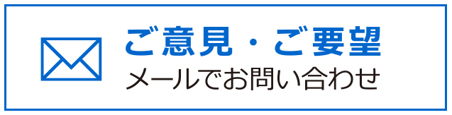 ご意見・お問い合わせ