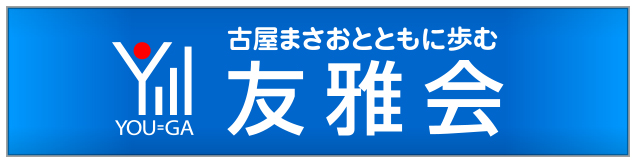 古屋まさおと歩む友雅会